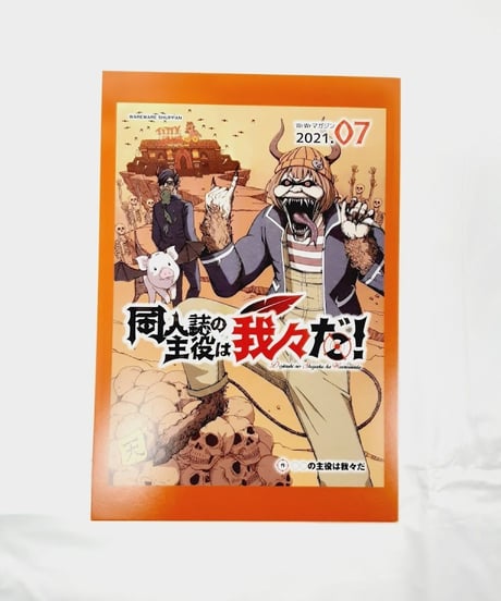 ○○の主役は我々だ! 同人誌まとめ 〇〇の主役は我々だ！ グッズ 同人誌