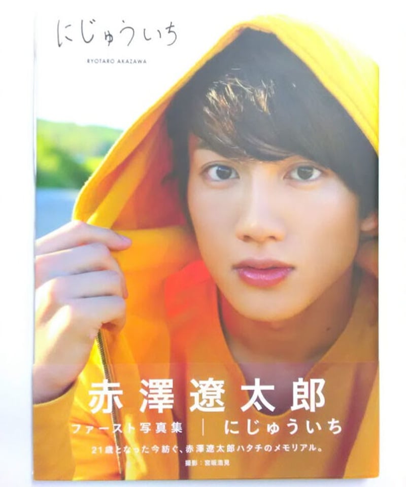 サイン本】赤澤遼太郎 写真集『にじゅういち』 | K-BOOKS K-POP館 芸能