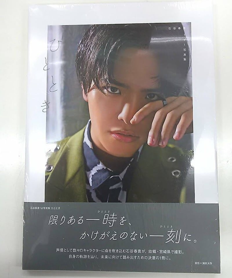 サイン入り】石谷春貴 1st 写真集「ひととき」 | K-BOOKS K-POP館