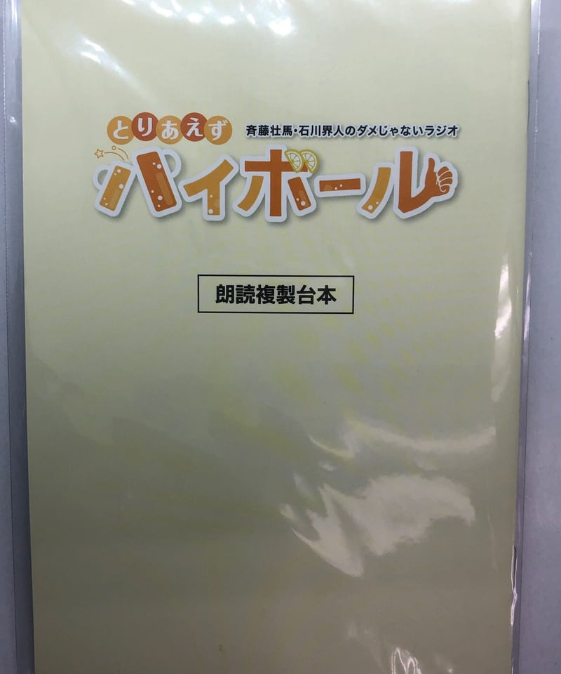 アニメイト特典 複製台本付】斉藤壮馬・石川界人のダメじゃないラジオ