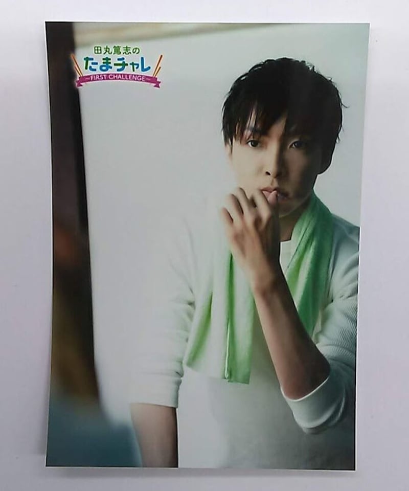 田丸篤志 フォトブック たまチャレ 直筆サイン入り