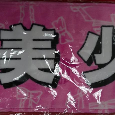 佐藤龍我グッズセット 美少年 佐藤龍我 フォトセット - アイドルファッション 通販