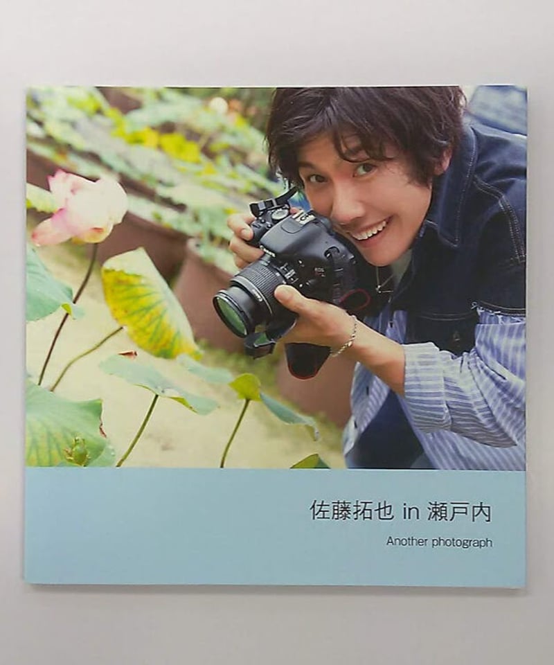 佐藤拓也 in 瀬戸内 photograph journey 写真集 アニメイト限定セット 2