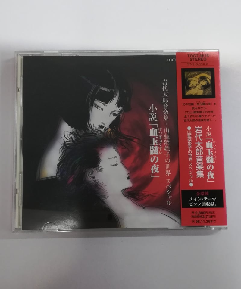 小説「血玉髄の夜」／岩代太郎音楽集 小説「血玉髄の夜」岩代太郎音楽集 山藍紫姫子の世界 スペシャル