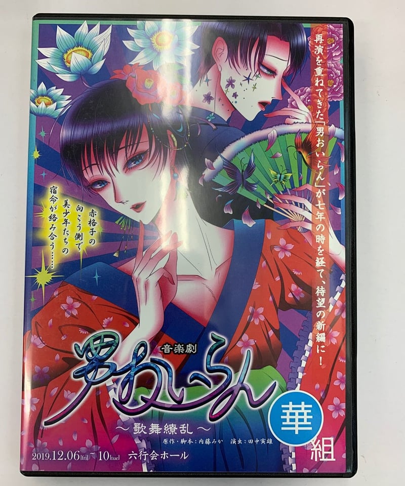 音楽劇「男おいらん～歌舞繚乱～」華組 DVD-R | K-BOOKS K-POP館 