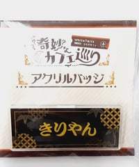 キヨ レトルト level.3 キヨレト全身組 缶バッジ シークレット キヨ レトルト level.3 キヨレト全身組 缶バッジ シークレット
