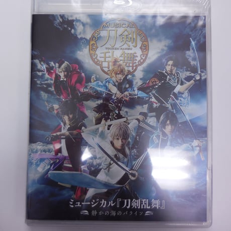 【未開封】 ミュージカル『刀剣乱舞』 ～静かの海のパライソ～　Blu-ray