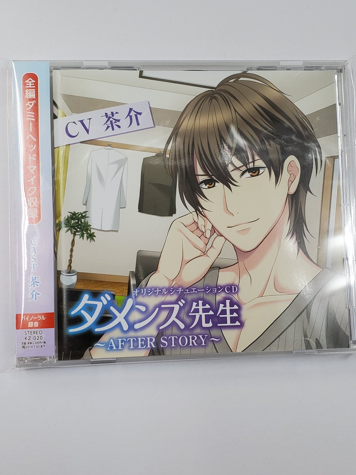 わたしのかわいいおじさま 靴職人 久世理一 51歳（茶介）本編CD＋特典