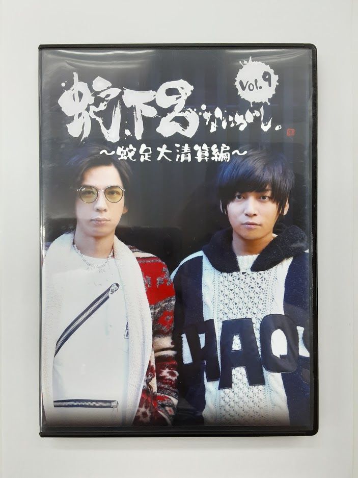 蛇下呂なにがし。Vol.9 ~蛇足大清算編~ | K-BOOKS K-POP館 アイドル館