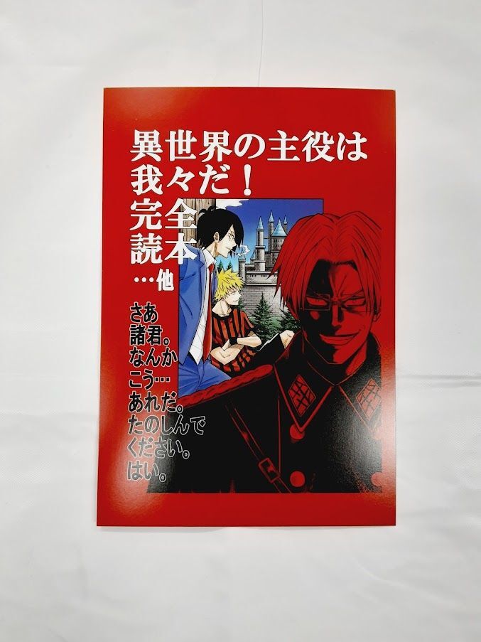 〇〇の主役は我々だ！ ポストカード(異世界の主役は我々だ！柄) | K