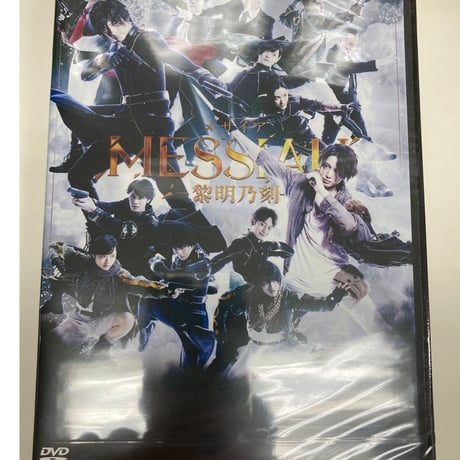舞台 メサイア-黎明乃刻- DVD 2枚組 DVD/未開封】舞台 メサイア-黎明乃刻-〈2枚組〉