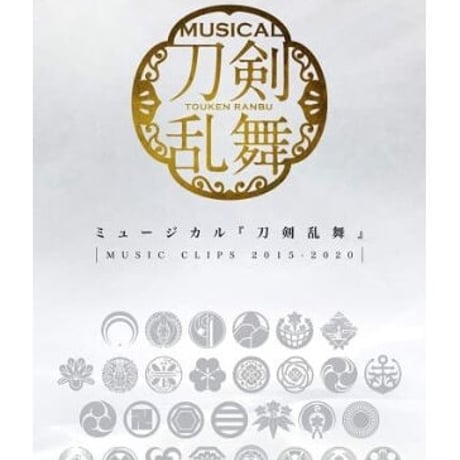 ミュージカル『刀剣乱舞』 ～MUSIC CLIPS 2015-2020～　DVD