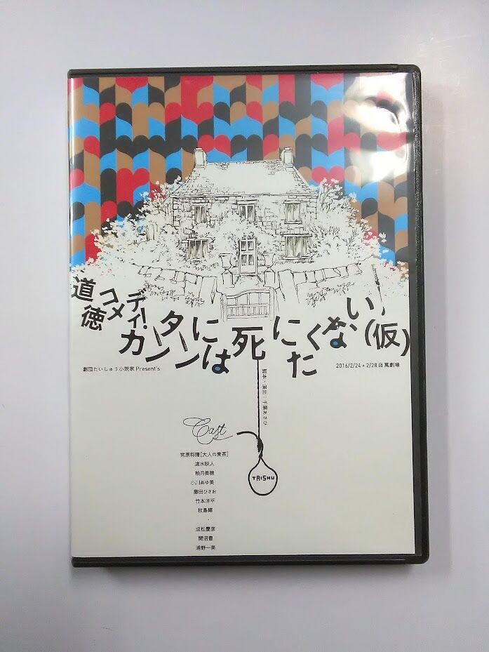 fit=scale-down,w=1200 道徳コメディ！ カンタンには死にたくない(仮)