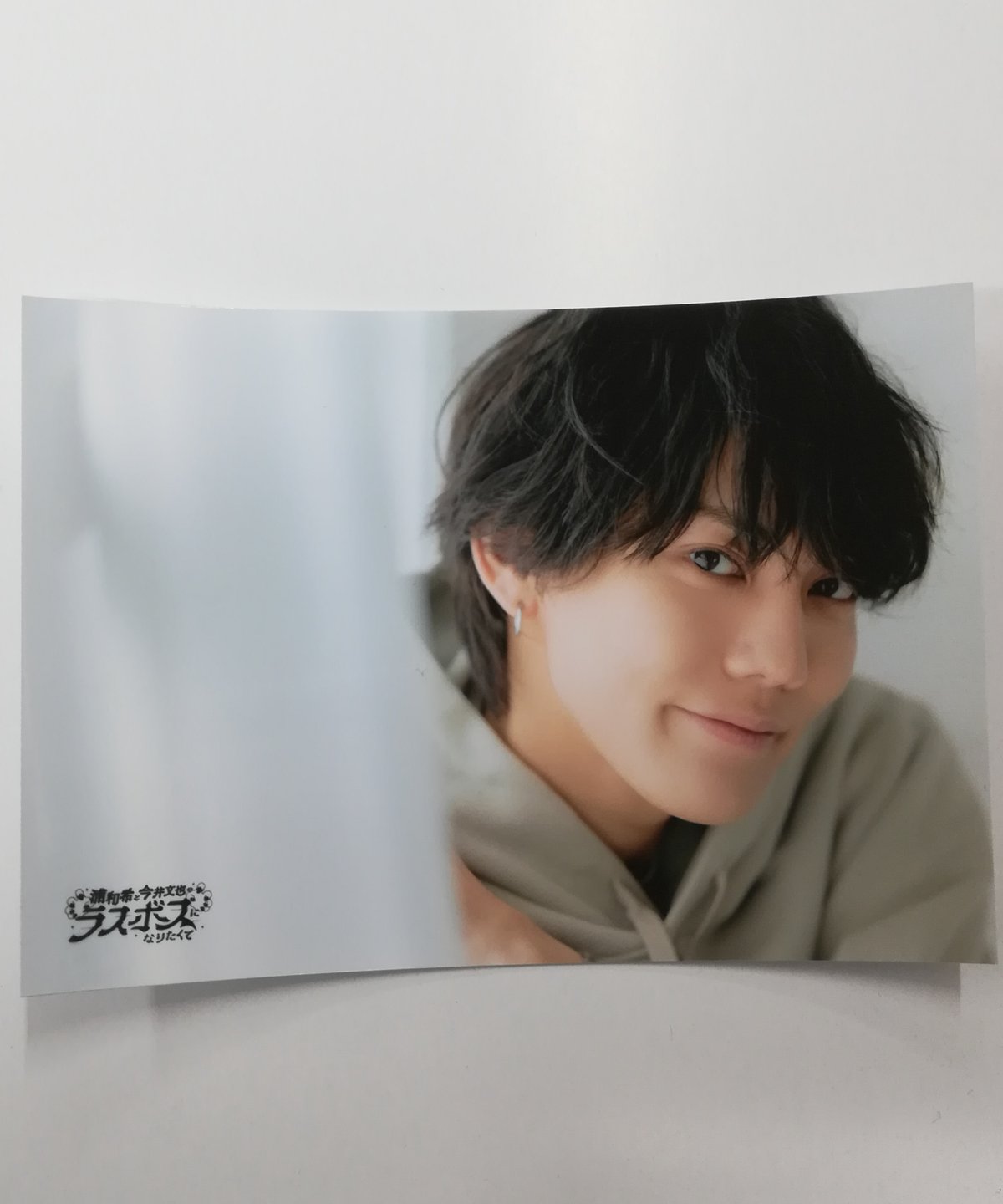 今井文也 「浦和希と今井文也のラスボスになりたくて」トレーディン