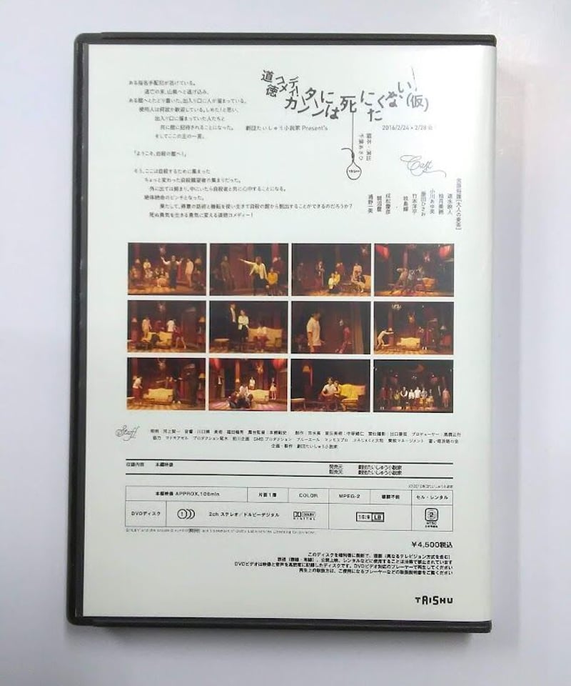 ケースイタミあり】 道徳コメディ！カンタンには死にたくない(仮) DVD 