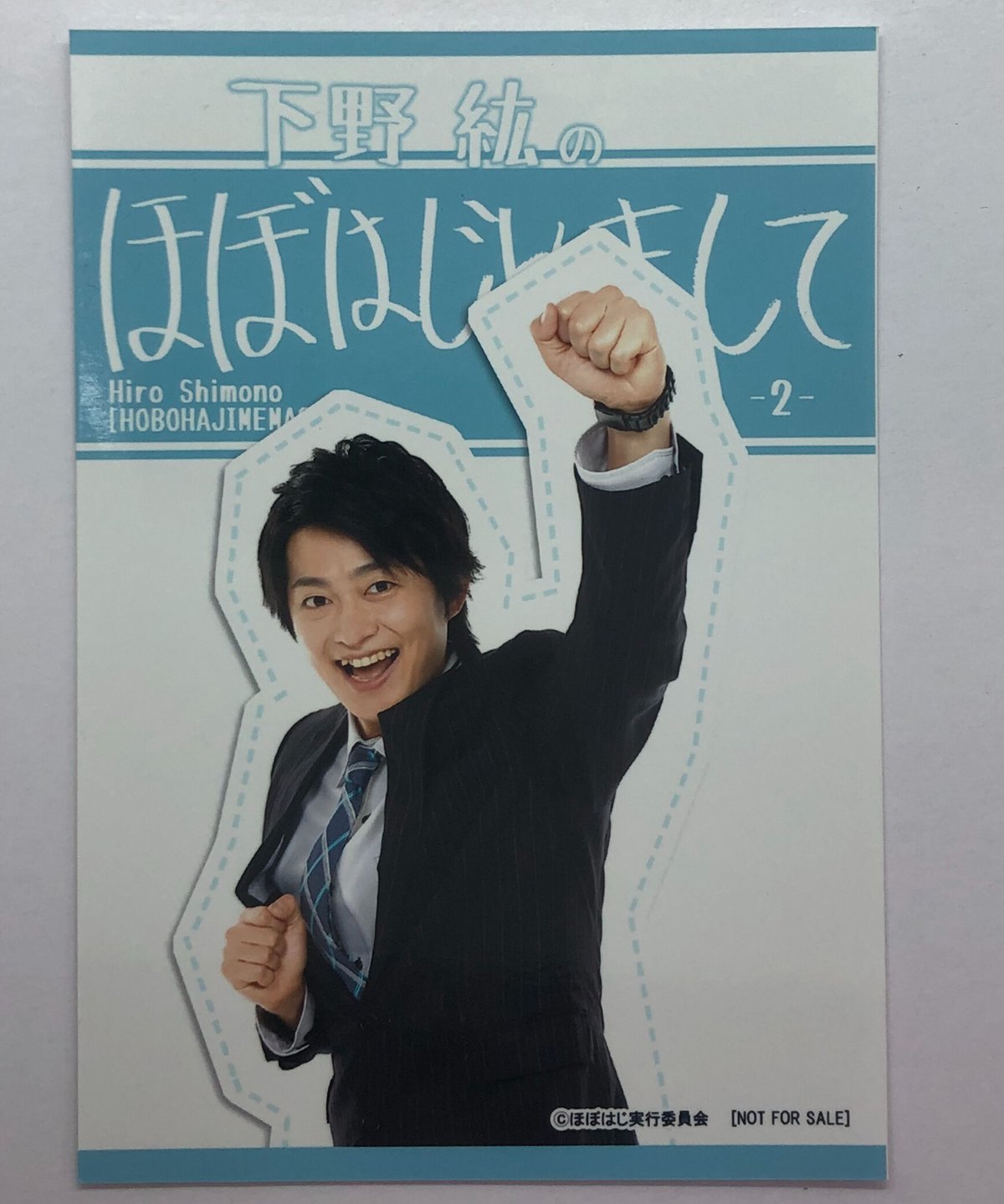 下野紘 下野紘のほぼはじめまして ほぼはじのおやつ ブロマイド ② | K