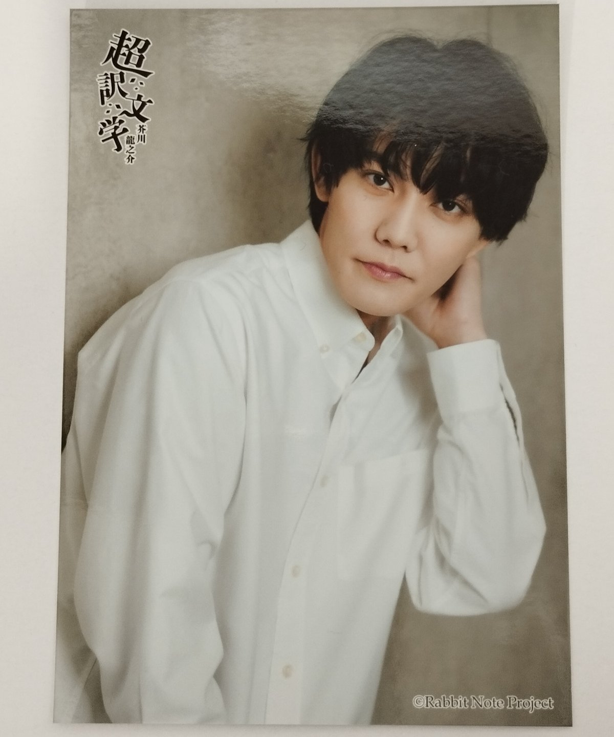 今井文也 朗読劇「超訳文学 芥川龍之介」ブロマイド③ | K-BOOKS 今井文也 朗読劇「超訳文学 芥川龍之介」ブロマイド③ | K-BOOKS