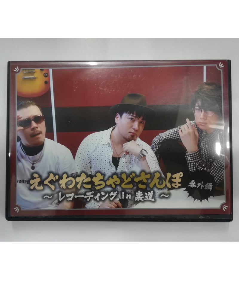 えぐわたちゃどさんぽ　チャドさんぽ特別編　DVD セット　直筆サイン入カード付き DVD【えぐわたちゃどさんぽ番外編3 チンチロの裏側・グダ飲み