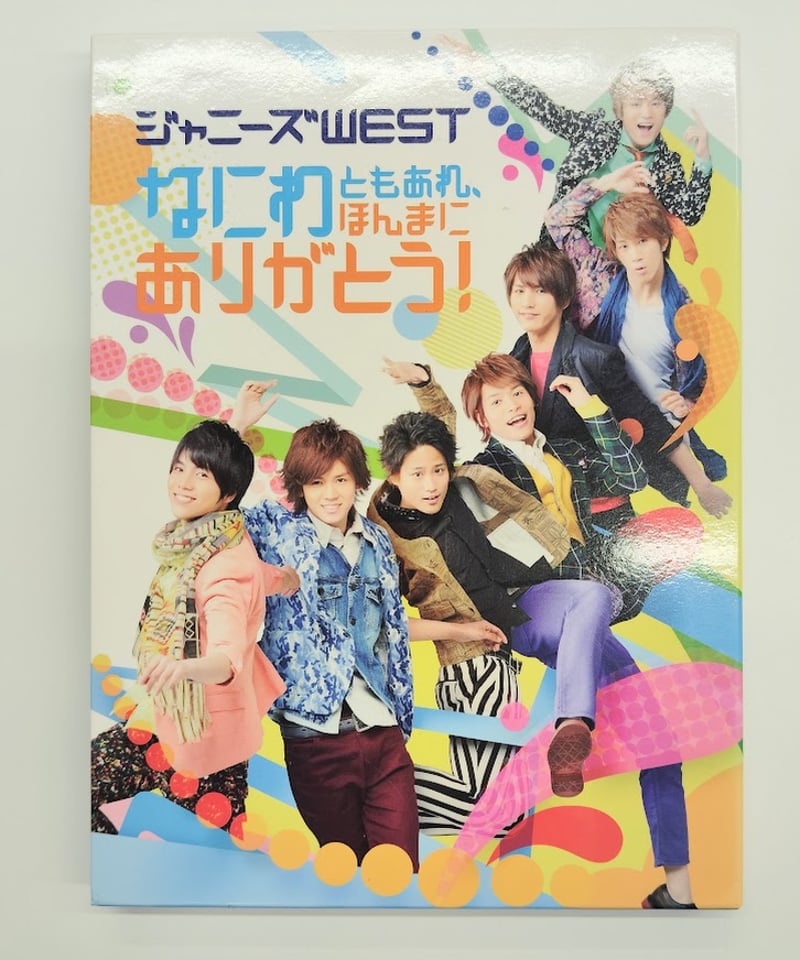 ジャニーズWEST なにわともあれ、ほんまにありがとう!」 Blu-ray/DVD