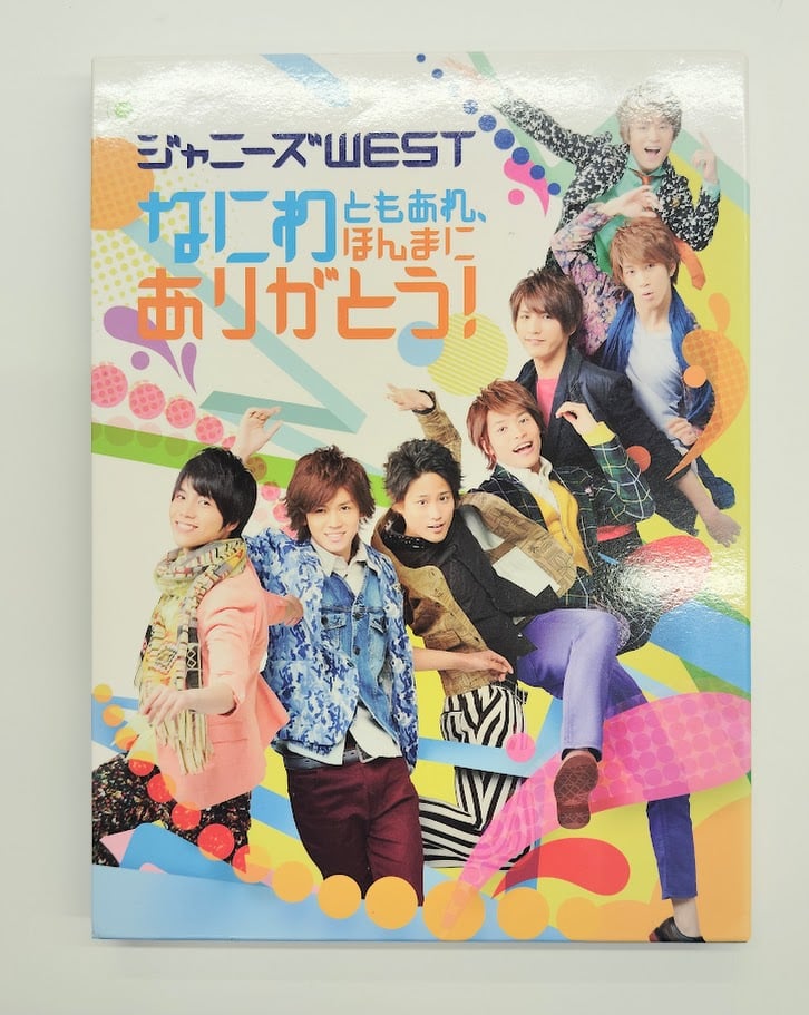 ジャニーズWEST なにわともあれ、ほんまにありがとう!」 Blu-ray/DVD