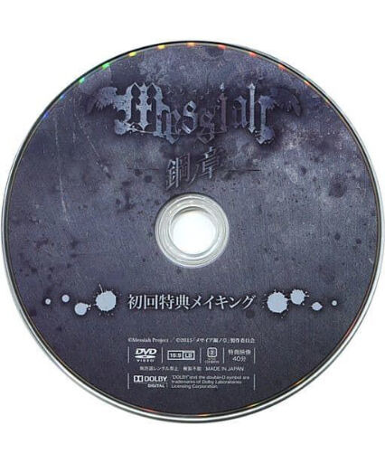 メサイア 鋼ノ章 DVD (新品未開封)＋初回特典メイキング DVD セット メサイア -鋼ノ章-』DVD（初回特典メイキングDVD付） | K-BOOKS