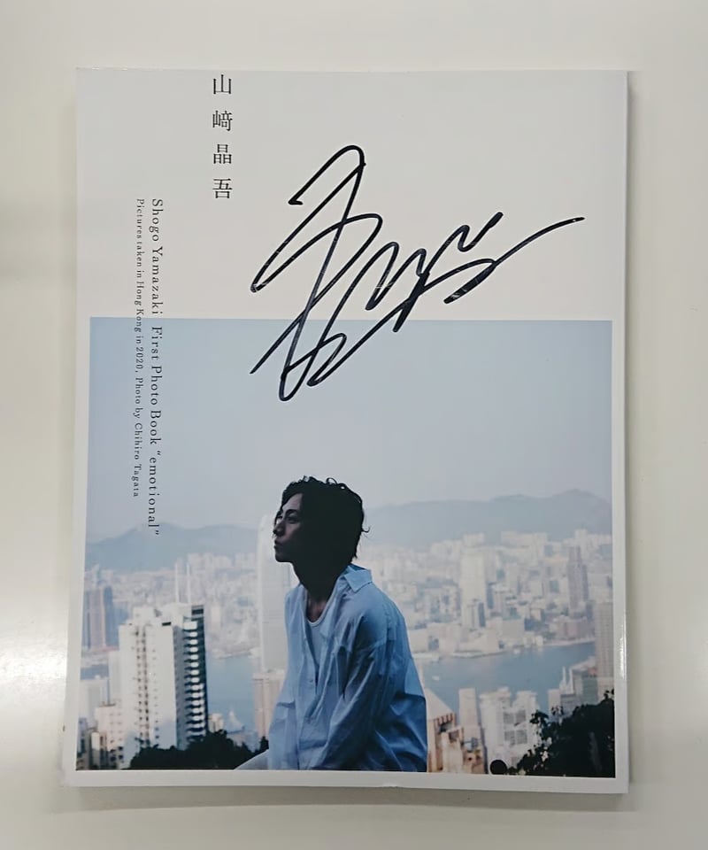 イタミ有】山崎晶吾 1st写真集 “emotional” サイン本 | K-BOOKS K