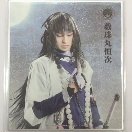 数珠丸恒次 | STORES