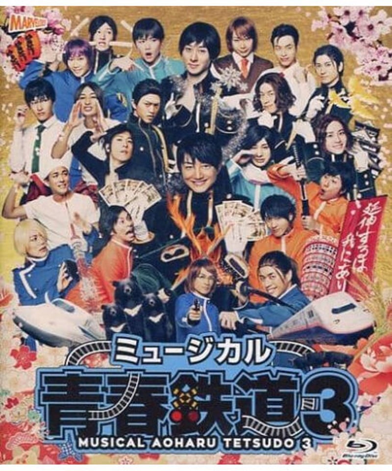 ミュージカル『青春 -AOHARU-鉄道 3』～延伸するは我にあり～ Blu-ray