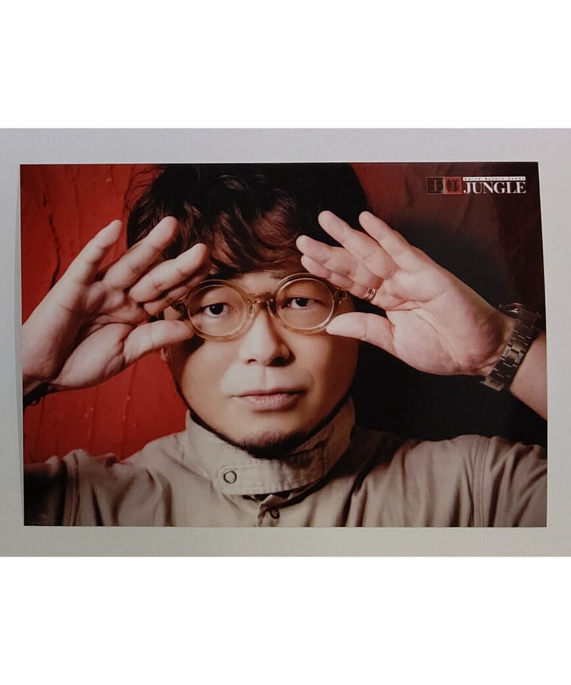 興津和幸 第261回 王様ジャングル ブロマイド① | K-BOOKS K-POP館