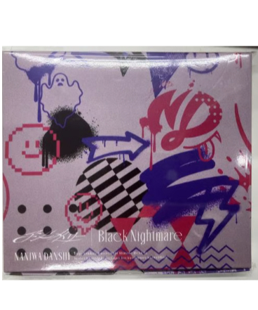 開封品】 なにわ男子 アシンメトリー / Black Nightmare ファミクラ