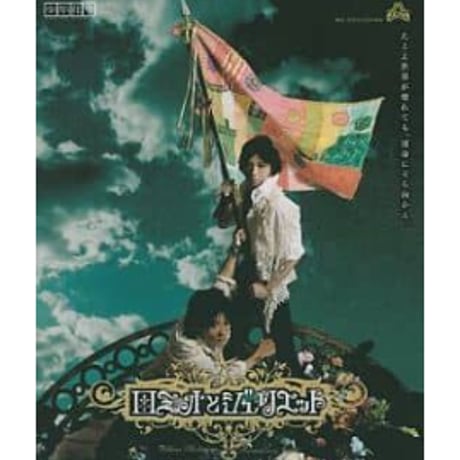 ロミオとジュリエット 少年社中 DVD少年社中 ロミオと ロミオとジュリエット 少年社中 DVD少年社中 ロミオと
