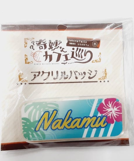 White Tails　Nakamu　アニメイトカフェ　奇妙なカフェ巡り　アクリルバッジ