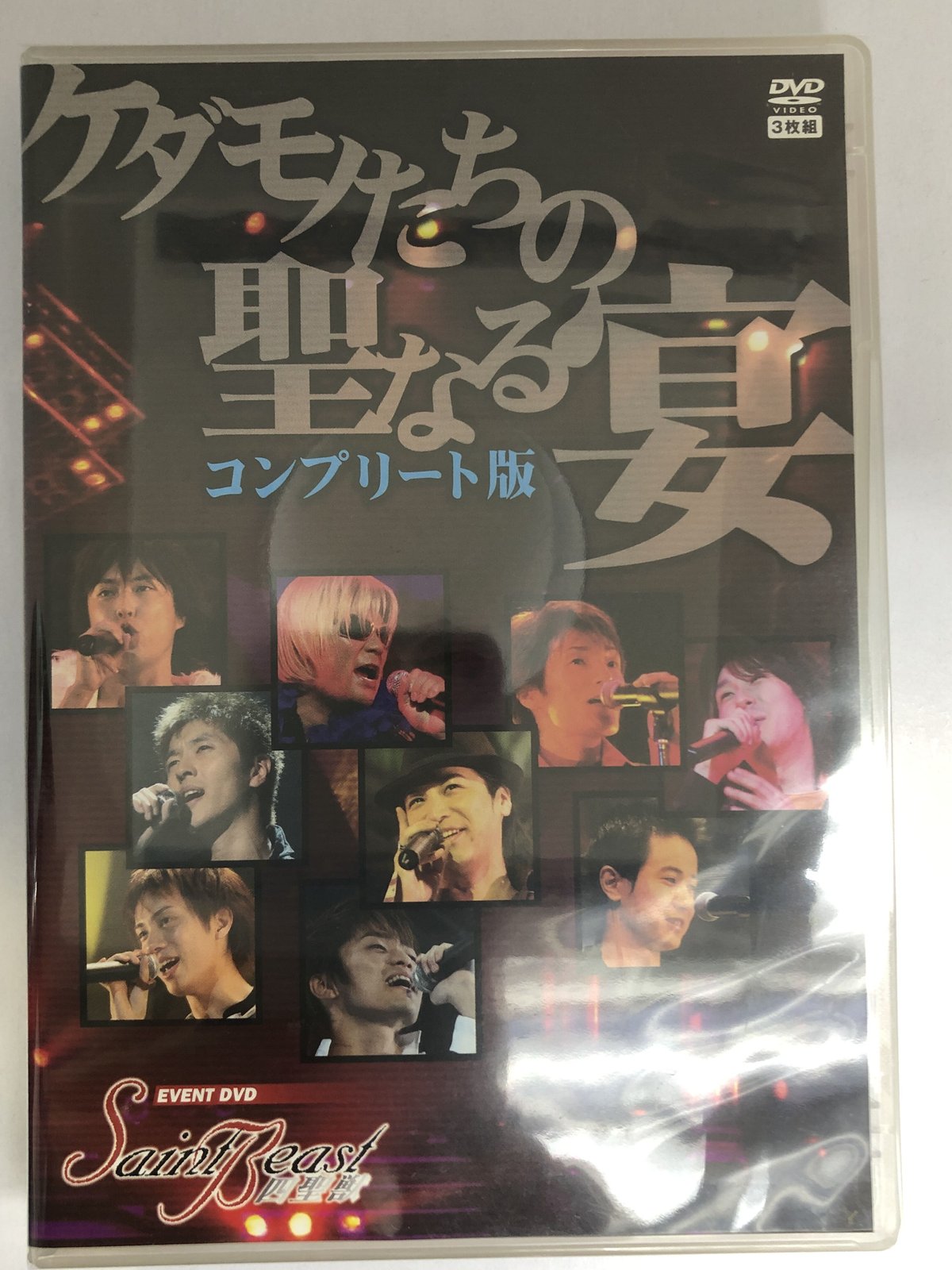 セイント・ビーストイベントDVD ケダモノたちの聖なる宴 コンプリート