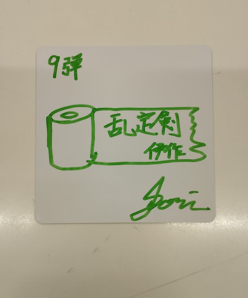 忍ミュ 第9弾 善法寺伊作 反橋宗一郎 サイン入りコースター | K-BOOKS