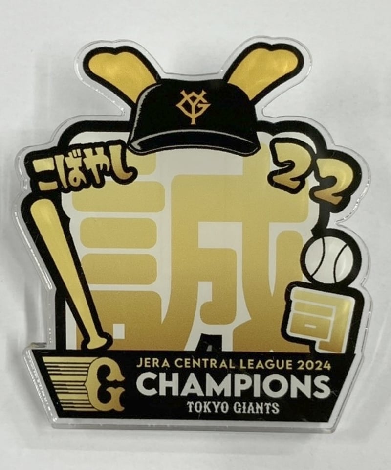 読売ジャイアンツ シークレット アクリルネームバッジ 2024 Jera