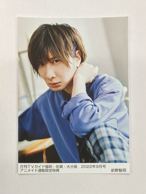 前野智史様 前野智昭 月刊TVガイド 福岡・佐賀・大分版 2022年9月号 アニメイト