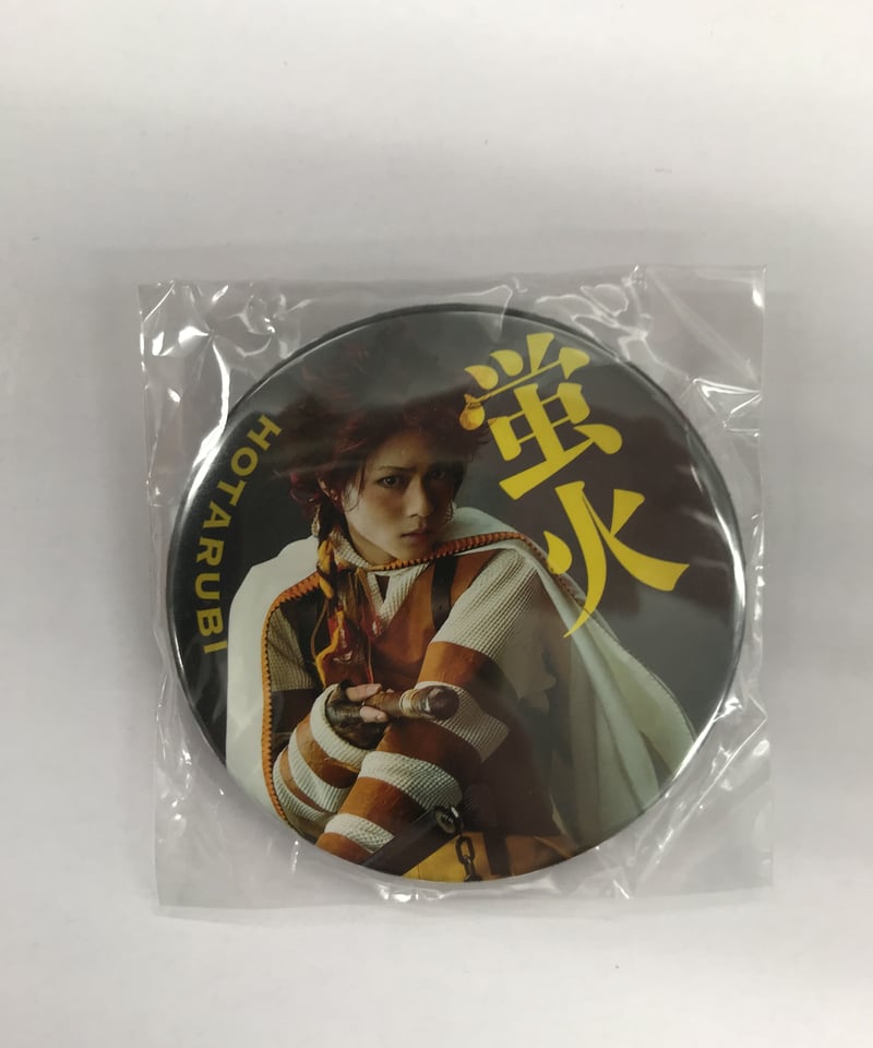 舞台『錆色のアーマ』 蛍火 永田崇人 缶バッジ ① | K-BOOKS K-POP館