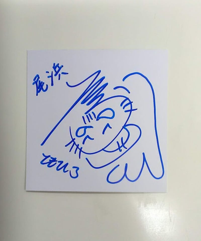 ミュージカル『忍たま乱太郎』第13弾 尾浜勘右衛門 佐藤智広 サイン