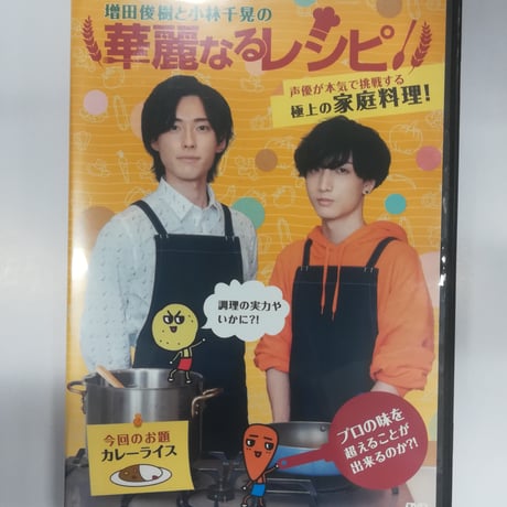 増田俊樹と小林千晃の華麗なるレシピ! DVD