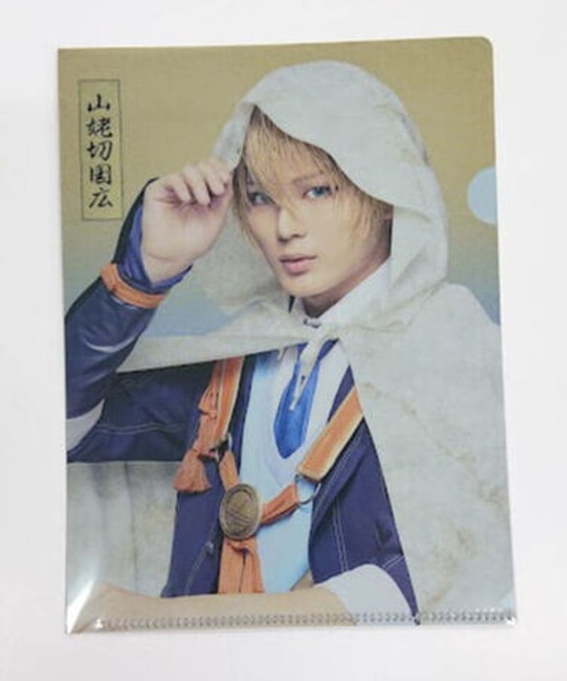 刀ミュ すえひろがり 2.5茶屋 クリアファイル 山姥切国広 加藤大悟 | K