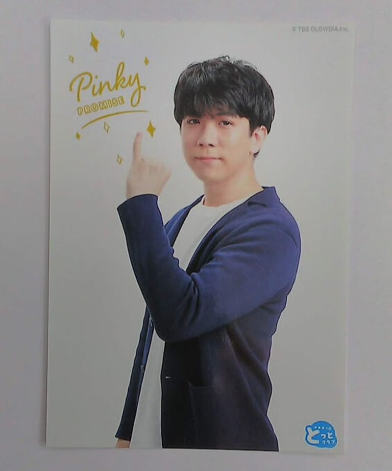 伊東健人のとっとクラブ 第1弾 ブロマイドC② | K-BOOKS K-POP館