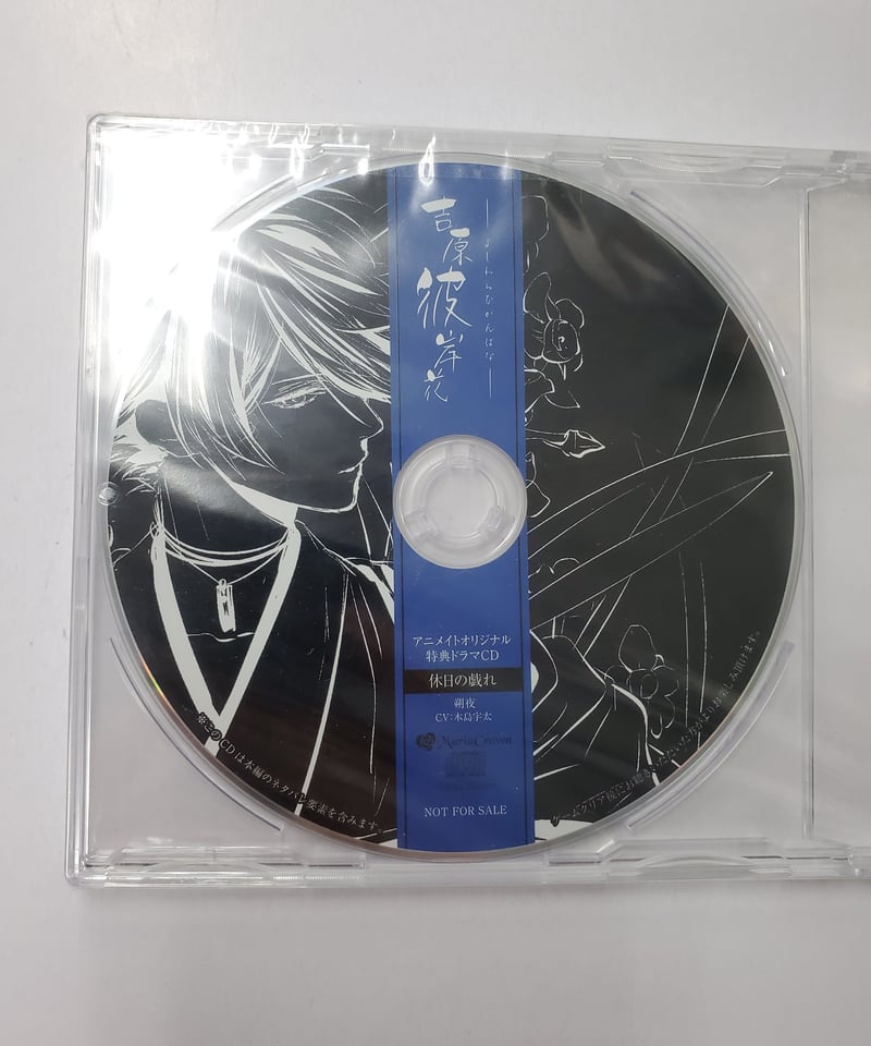 未開封】吉原彼岸花 アニメイト特典ドラマCD 「休日の戯れ」 | K-BOOKS