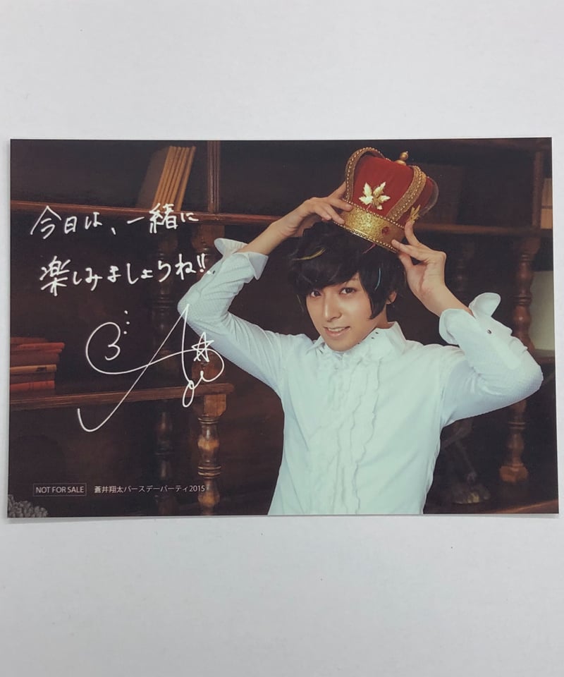蒼井翔太バースデーパーティ2015」来場者特典ブロマイド | K-BOOKS K