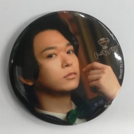 土岐隼一 トキノワ 缶バッジ まとめ売り