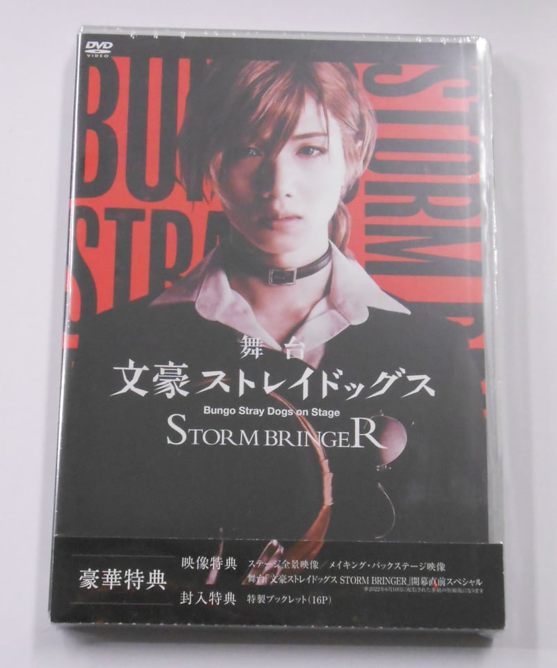 舞台　文豪ストレイドッグス DVD舞台 STORM BRINGER 特典完備 未開封・アニメイト限定版Disc付き】舞台『文豪ストレイドッグス STORM