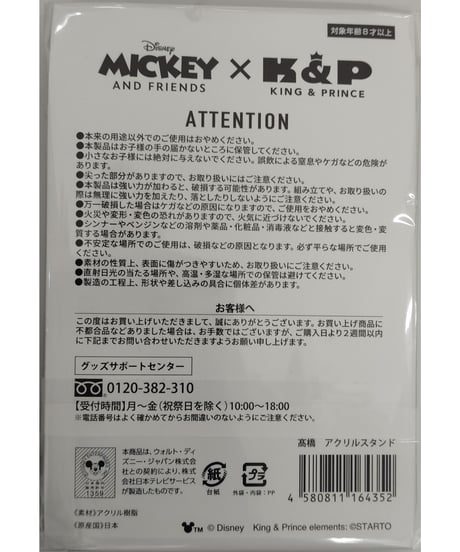 Mickey & Friends King & Prince アクリルスタンド 髙橋海人