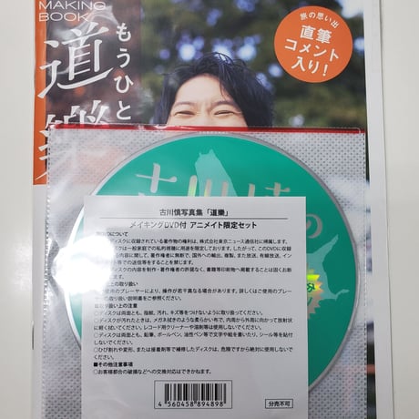 古川慎 もうひとつの道樂 アニメイト限定メイキング 古川 慎