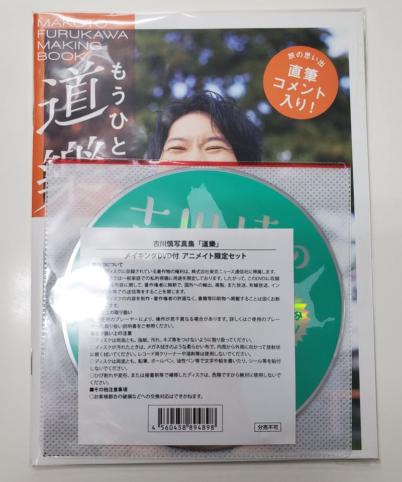 新品未開封 古川慎写真集「道樂」メイキングDVD付きアニメイト限定セット