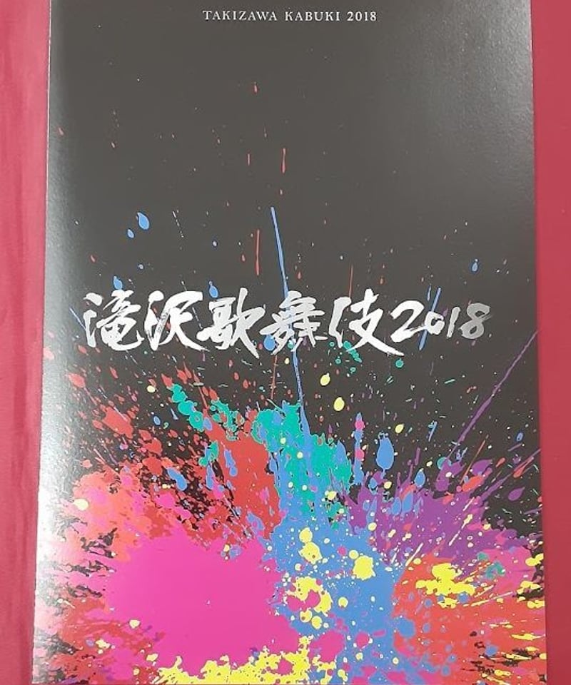 キズ有】滝沢歌舞伎 2018 初回限定盤B DVD | K-BOOKS K-POP館 芸能...