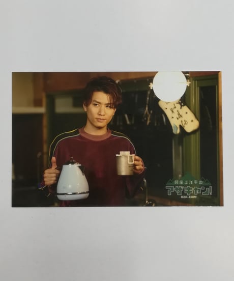 阿座上洋平 しーぷい ブロマイド しーぷい 鈴木崚汰 阿座上洋平 ブロマイド - メルカリ